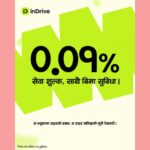 इनड्राइभद्वारा नेपालमा ड्राइभर पार्टनर्सका लागि ०.०१ प्रतिशत सेवा शुल्क लागू