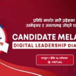 सातै प्रदेशमा भर्चुअल डिजिटल लिडरसीप डायलग हुँदै, उम्मेदवारसँग डिजिटल प्रविधि र नीतिमा छलफल