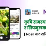 किसानलाई डिजिटल कृषि सेवा दिन एनसेल र सुपर कृषकको सहकार्य