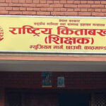 चालीस हजार स्थायी शिक्षकको व्यक्तिगत अभिलेख ‘डिजिटलाइजेशन’ गरियो