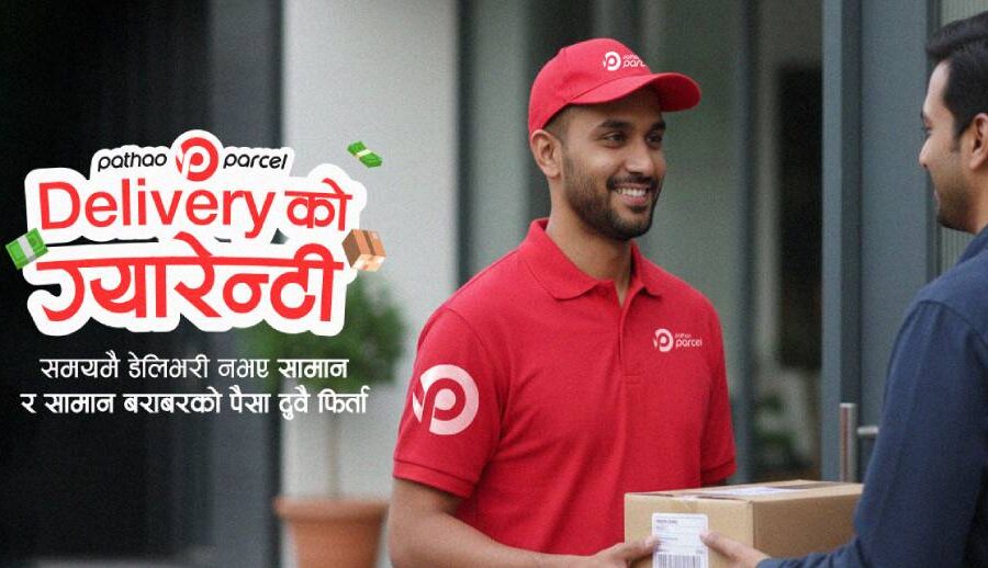 पठाओ नेपालको पार्सल सेवामा ‘डेलिभरीको सुनिश्चितता’ सार्वजनिक