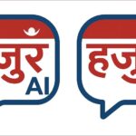 हजुर एआई एपको सेवा सुरु, ‘ठीकठाक’ मा उत्कृष्टलाई मासिक २५ हजार नगद पुरस्कार