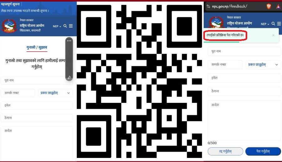 अब राष्ट्रिय योजना आयोगसँग सम्बन्धित सुझाव, प्रतिक्रिया तथा गुनासो क्यूआर कोडमार्फत् दिन सकिने