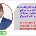 के एआईले जागिर खाइदिन्छ?