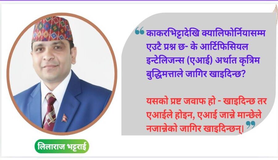 के एआईले जागिर खाइदिन्छ?