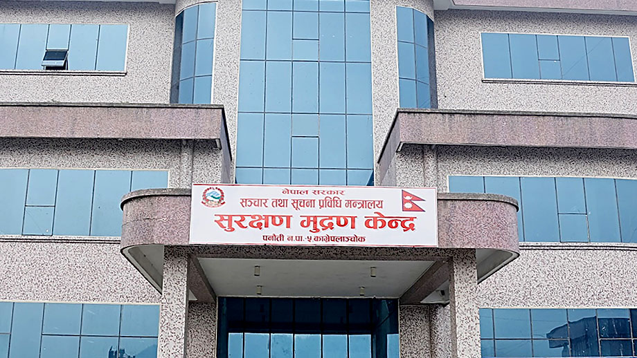 सुरक्षण मुद्रण केन्द्रमा ढुंगाना र गोरखापत्र संस्थानमा रावल नियुक्त