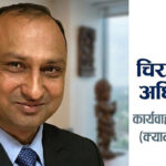 क्यान महासंघकी अध्यक्ष सुनैनाको राजीनामासँगै वरिष्ठ उपाध्यक्ष चिरञ्जीवी अधिकारी कार्यवाहक अध्यक्ष