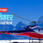 अब पठाओ एपबाट हेलिकप्टर पनि बुक गर्न मिल्ने
