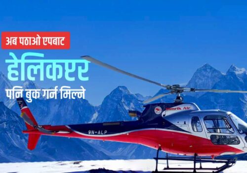 अब पठाओ एपबाट हेलिकप्टर पनि बुक गर्न मिल्ने