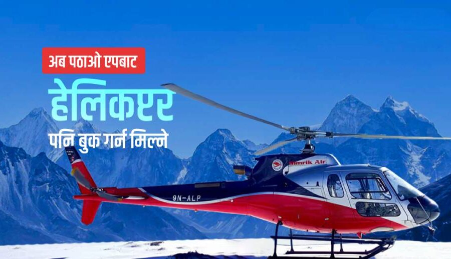 अब पठाओ एपबाट हेलिकप्टर पनि बुक गर्न मिल्ने