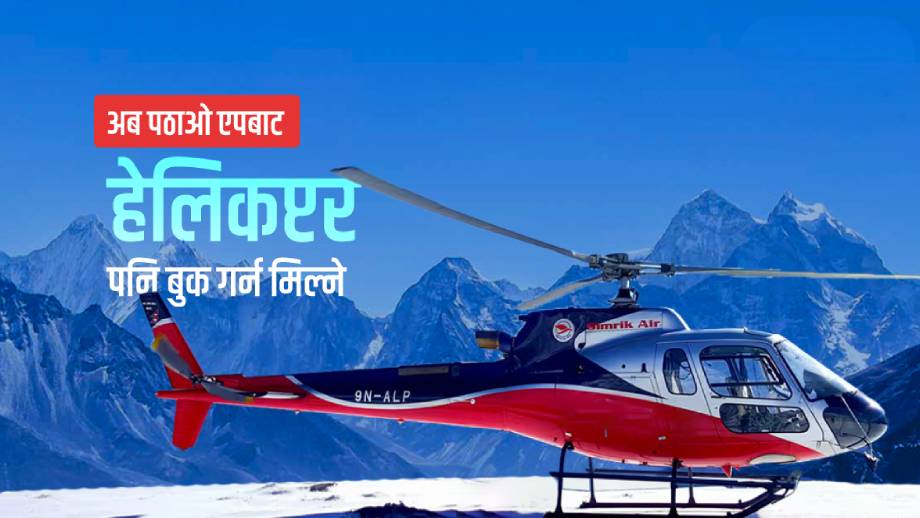 अब पठाओ एपबाट हेलिकप्टर पनि बुक गर्न मिल्ने