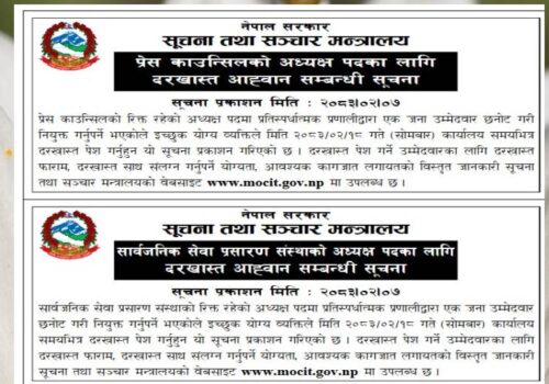 सरकारले माग्यो गोरखापत्र संस्थान, सार्वजनिक प्रसारण सेवा र प्रेस काउन्सिलको शीर्ष पदका लागि आवेदन