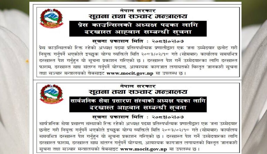 सरकारले माग्यो गोरखापत्र संस्थान, सार्वजनिक प्रसारण सेवा र प्रेस काउन्सिलको शीर्ष पदका लागि आवेदन