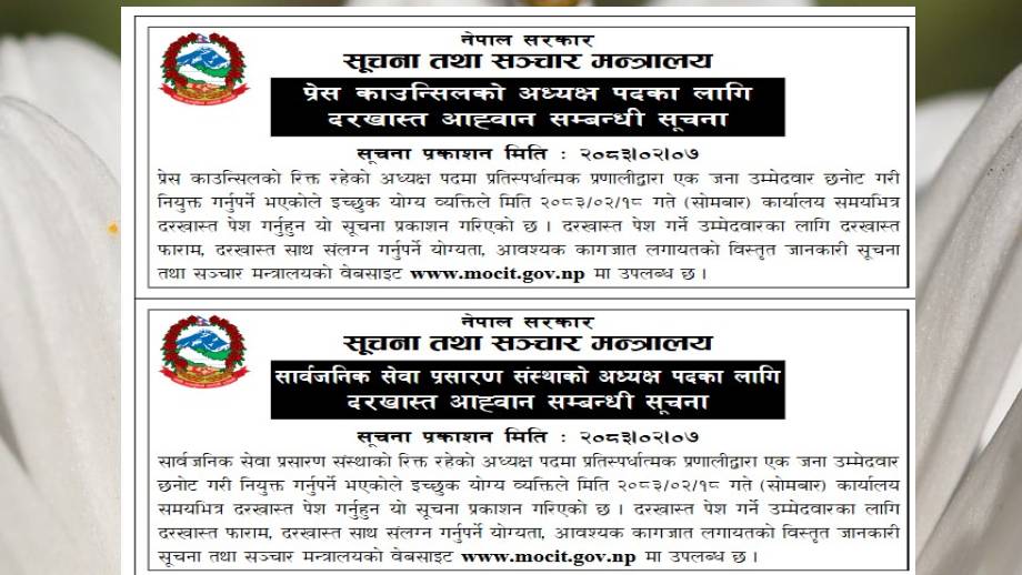 सार्वजनिक सेवा प्रसारण संस्थाको अध्यक्ष पदका लागि गरिएको दरखास्त आह्वान रद्द