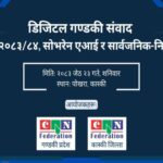 भोलि पोखरामा डिजिटल गण्डकी संवाद २०२६ आयोजना हुने