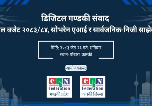भोलि पोखरामा डिजिटल गण्डकी संवाद २०२६ आयोजना हुने