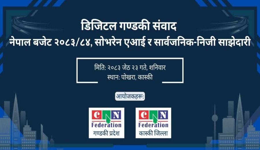 भोलि पोखरामा डिजिटल गण्डकी संवाद २०२६ आयोजना हुने