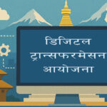 डिजिटल ट्रान्सफरमेसन आयोजनाका लागि आगामी आर्थिक वर्षमा १ अर्ब ७७ करोड ९७ लाख रुपैयाँ बजेट