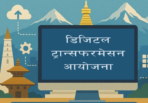 डिजिटल ट्रान्सफरमेसन आयोजनाका लागि आगामी आर्थिक वर्षमा १ अर्ब ७७ करोड ९७ लाख रुपैयाँ बजेट