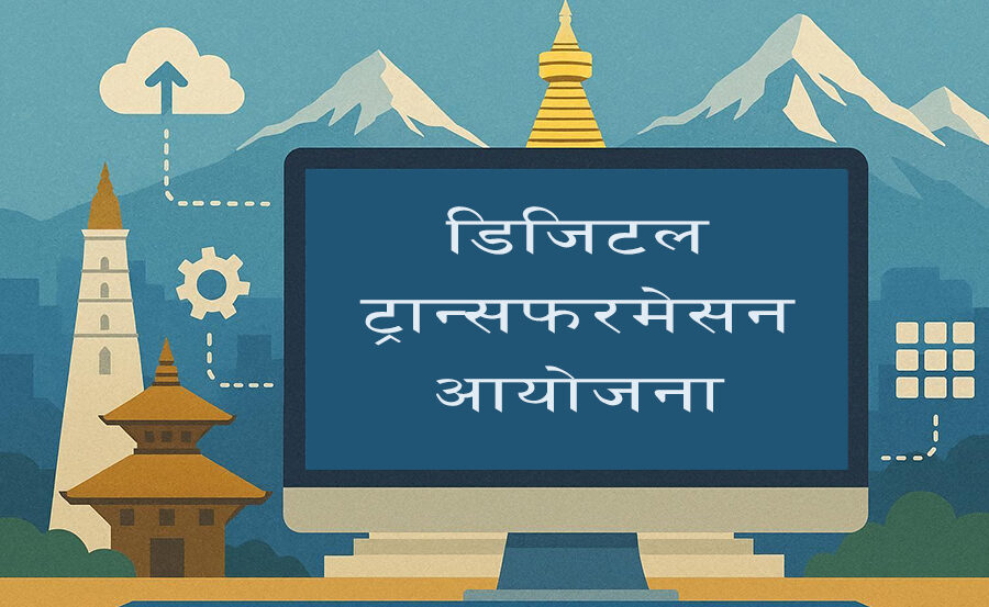 डिजिटल ट्रान्सफरमेसन आयोजनाका लागि आगामी आर्थिक वर्षमा १ अर्ब ७७ करोड ९७ लाख रुपैयाँ बजेट