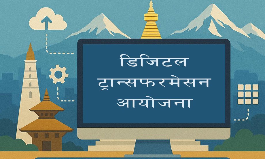 डिजिटल ट्रान्सफरमेसन आयोजनाका लागि आगामी आर्थिक वर्षमा १ अर्ब ७७ करोड ९७ लाख रुपैयाँ बजेट