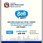पूर्वाधार विकास मन्त्रालयले ल्यायो हेलो पूर्वाधार सेवा, मन्त्रालयका सेवा सम्बन्धी गुनासो र सुझाव अब सिधै टिपाउन सकिने