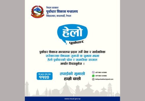 पूर्वाधार विकास मन्त्रालयले ल्यायो हेलो पूर्वाधार सेवा, मन्त्रालयका सेवा सम्बन्धी गुनासो र सुझाव अब सिधै टिपाउन सकिने
