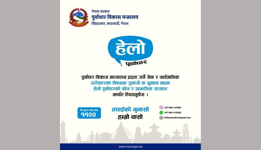 पूर्वाधार विकास मन्त्रालयले ल्यायो हेलो पूर्वाधार सेवा, मन्त्रालयका सेवा सम्बन्धी गुनासो र सुझाव अब सिधै टिपाउन सकिने