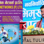 रास्वपा सांसद डुम्रेको लगानी रहेको कम्पनी टि.पि. लिंक नेटवर्कको इन्टरनेट सेवाको अनुमति पत्र स्वतः रद्द