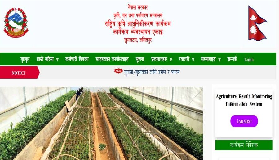 किसानलाई प्रविधिसँगै जोड्दै राष्ट्रिय कृषि आधुनिकीकरण कार्यक्रम