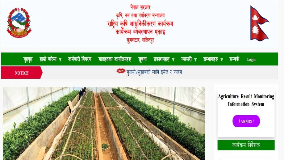 किसानलाई प्रविधिसँगै जोड्दै राष्ट्रिय कृषि आधुनिकीकरण कार्यक्रम