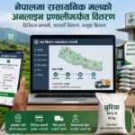 चितवनमा अनलाइन प्रणालीबाट मल वितरण