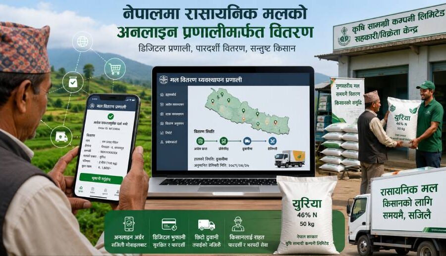 चितवनमा अनलाइन प्रणालीबाट मल वितरण
