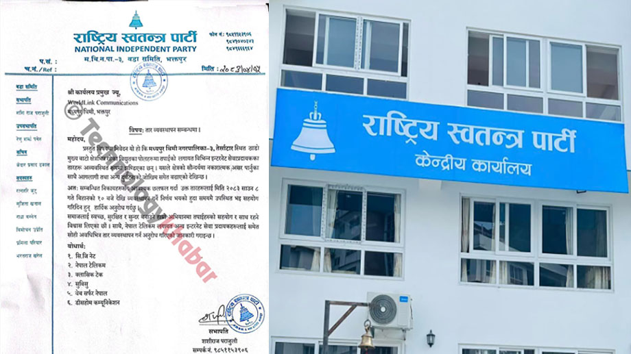 इन्टरनेट सेवा प्रदायकहरुलाई रास्वपाको गैरकानुनी पत्र, समय तोकेरै तार व्यवस्थापन गर्न पार्टी वडा समितिको ‘उर्दी’