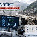 बाढीपछि बेपत्ता शवको पहिचान कसरी हुन्छ डीएनए परीक्षणबाट?