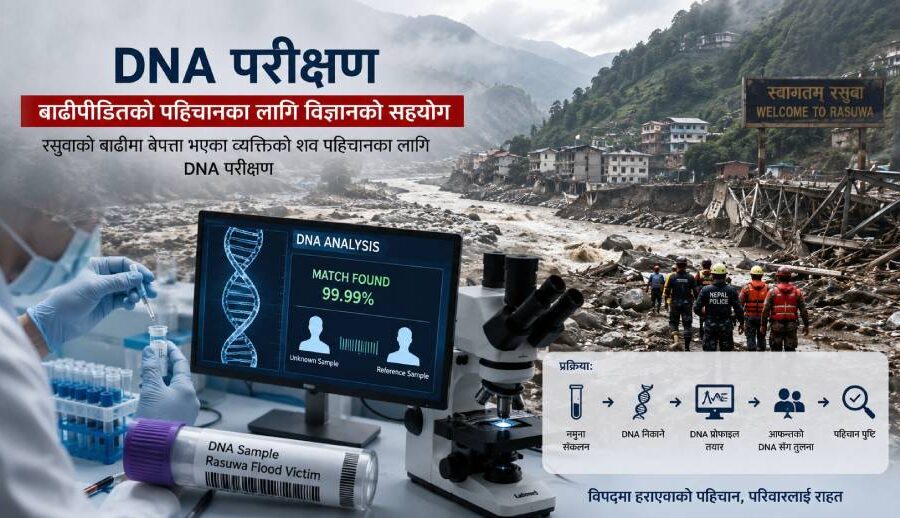 बाढीपछि बेपत्ता शवको पहिचान कसरी हुन्छ डीएनए परीक्षणबाट?