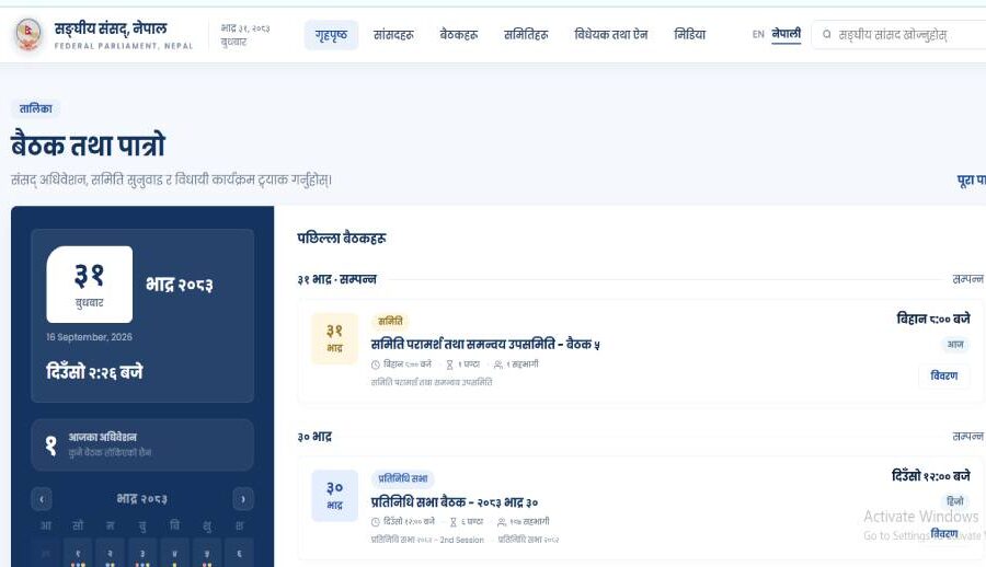 डिजिटल पार्लियामेन्ट प्लेटफर्म परीक्षणका लागि सार्वजनिक, प्रयोग गरेर सुझाव पठाउन सकिने