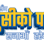 हायरको ‘हायरसँग खुसीको पल, सजाऔं हरेक घर’ दशैं योजना सञ्चालनमा