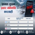भ्रामक सूचना प्रचार गर्नेमाथि प्रहरी कारबाही, फेसबुकका १६८ सामग्री पहिचान