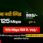 क्लासिक टेकद्वारा पुरानै मूल्यमा नयाँ स्पिड, अब १२५ एमबीपीएस इन्टरनेट मासिक ५५३ रुपैयाँ मै उपलब्ध