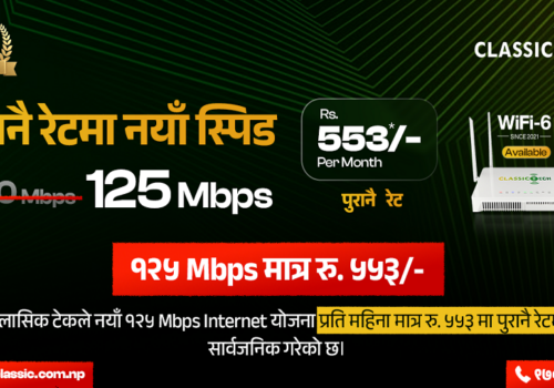 क्लासिक टेकद्वारा पुरानै मूल्यमा नयाँ स्पिड, अब १२५ एमबीपीएस इन्टरनेट मासिक ५५३ रुपैयाँ मै उपलब्ध
