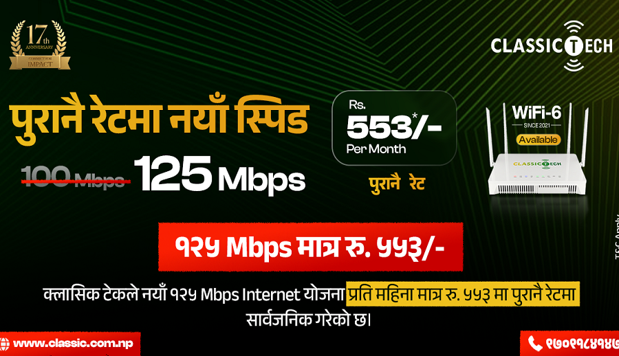 क्लासिक टेकद्वारा पुरानै मूल्यमा नयाँ स्पिड, अब १२५ एमबीपीएस इन्टरनेट मासिक ५५३ रुपैयाँ मै उपलब्ध