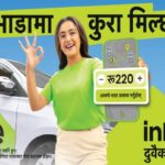इनड्राइभको ‘भाडामा कुरा मिल्छ, दुवैको चित्त बुझ्छ’ क्याम्पेन सार्वजनिक