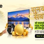 इनड्राइभको ‘सुनको सवारी’ क्याम्पेन सुरु, यात्रुलाई सुनका सिक्का, स्मार्ट टिभी र स्मार्टवाच जित्ने अवसर